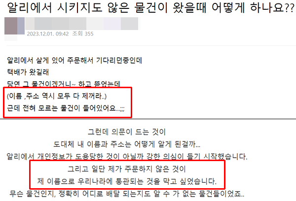 ▲커뮤니티에는 알리에서 주문하지도 않은 택배인데 자신의 개인정보가 적힌 것에 대해 의문을 제기하는 불만이 많다.