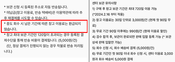 ▲ 크림은 중도 해지 시 남은 기간에 대한 이용료가 환급되지 않는다고 명시하고 있다(왼쪽), 솔드아웃은 이용료 환급 여부나 기준에 대한 안내가 전혀 없다