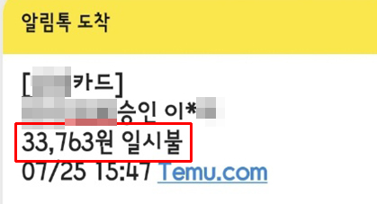 ▲ 테무에서 주문하지 않은 상품이 결제됐다.