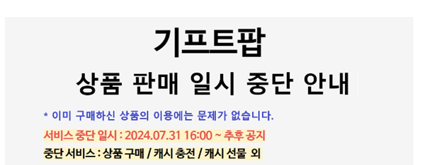 ▲ 기프트팝은 당초 이미 구매한 상품에 대해서는 이용에 문제가 없다고 했으나 법원에 화의 신청으로 이미 구매한 상품도 이용할 수 없게 됐다