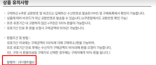 ▲ 지마켓에서 판매된 기프트콘은 발행처가 엠트웰브로 나와 있다