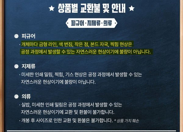 ▲ 네이버웹툰이 SNS를 통해 상품의 찍힘, 기스 등에 대한 교환·환불 불가 규정을 안내해 소비자들의 불만을 샀다
