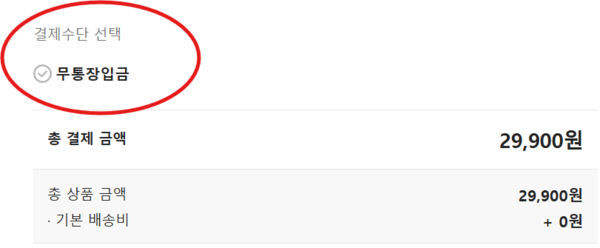 ▲신용카드 결제는 불가능했으며 무통장입금 결제만 가능했다.