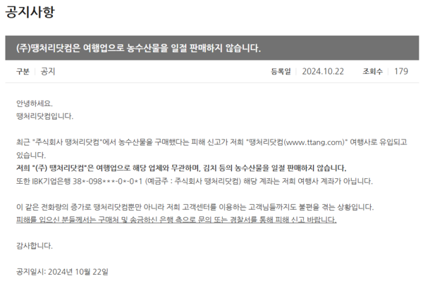 ▲여행사 땡처리닷컴 홈페이지에 게시된 설명문