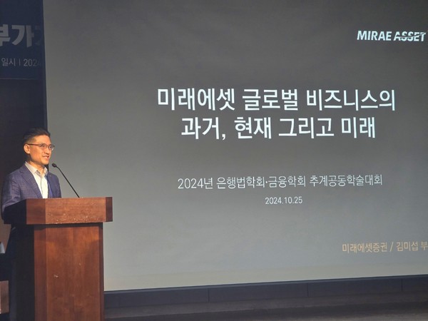 ▲김미섭 미래에셋증권 대표이사 부회장이 25일 서울 중구 은행회관에서 열린 '2024년 은행법학회·금융학회 추계공동학술대회'에서 '미래에셋의 해외진출 경험과 시사점'을 주제로 발표를 진행했다.