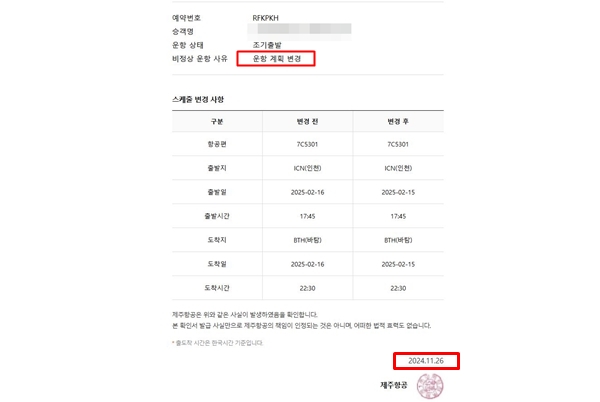 ▲최 씨가 제주항공으로부터 받은 운항 계획 변경 안내