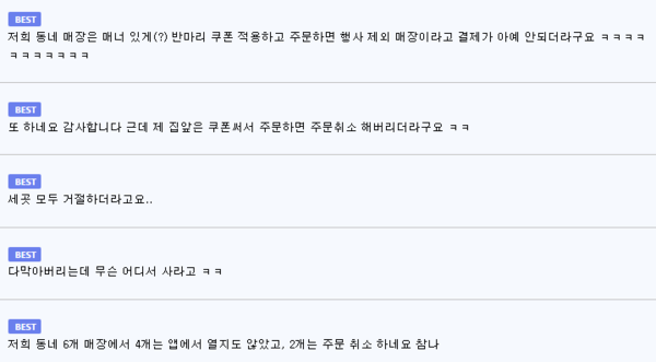 ▲온라인 커뮤니티에 자사 앱 프로모션과 관련해 주문 취소를 당했다는 불만이 이어지고 있다