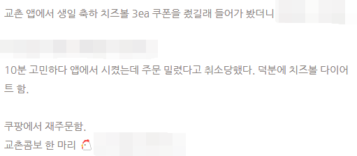 ▲한 소비자가 교촌 자사앱을 통해 주문했지만 취소당했다.