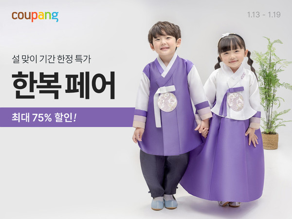 ▲쿠팡 '한복페어' 연출이미지. 사진=쿠팡