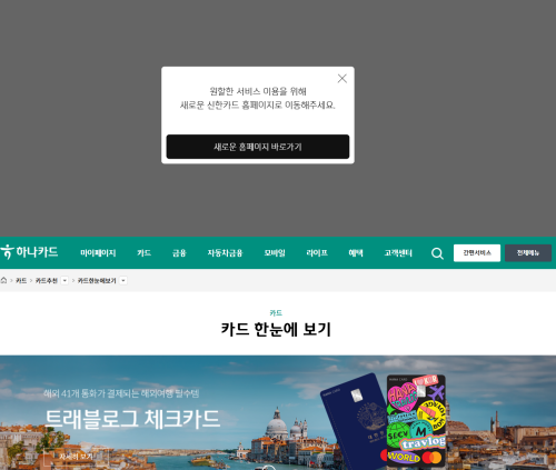 ▲신한카드와 하나카드의 상품 '바로가기'를 누를 시 뜨는 알림창이다