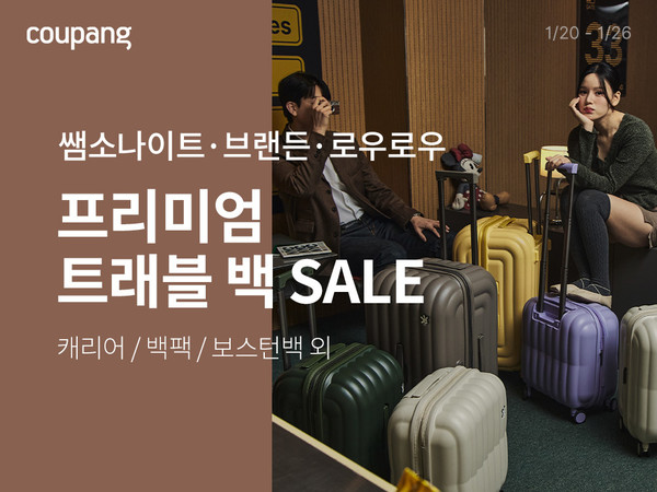 ▲쿠팡 프리미엄 여행 가방 특별전. 사진=쿠팡