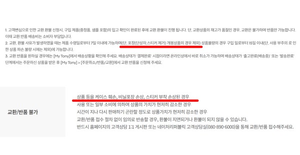 ▲(위부터) 토니모리 및 네이처리퍼블릭 교환·환불 불가 조건에 제품의 비닐 혹은 스티커 제거 및 손상 시 반품이 불가하다고 기재돼있다