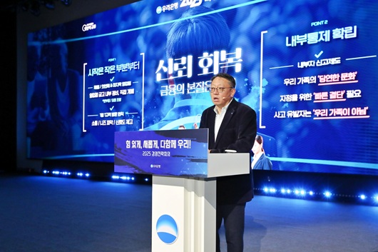 ▲ 정진완 우리은행이 23일 열린 2025년 경영전략회의에서 발언하고 있다.