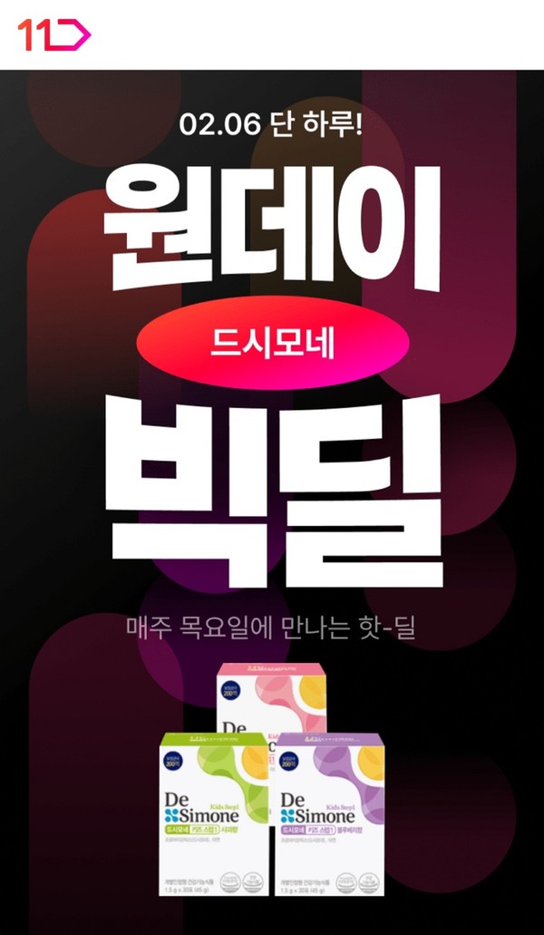 ▲11번가 원데이 빅딜 프로모션. 사진=11번가