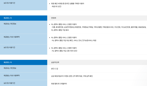 ▲삼성전자 개인정보 처리방침중 제 3자 서비스제공업체 항목
