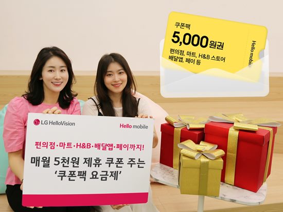 ▲LG헬로비전 헬로모바일이 ‘쿠폰팩 요금제’ 28종을 출시했다