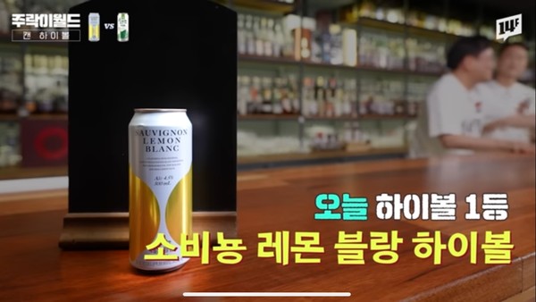 ▲유튜브 채널 '14F'의 주류 관련 콘텐츠 '주락이월드'에서 진행된 RTD 하이볼 평가에서 GS25의 단독 상품인 '안성재 하이볼(쇼비뇽 레몬블랑)'이 최종 1위 제품으로 선정됐다(사진=14F 유튜브 영상 캡처)
