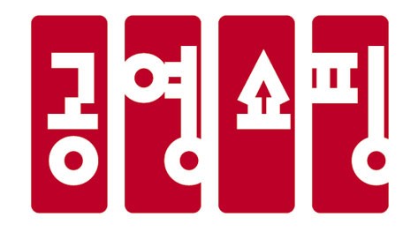 ▲공영홈쇼핑 CI.
