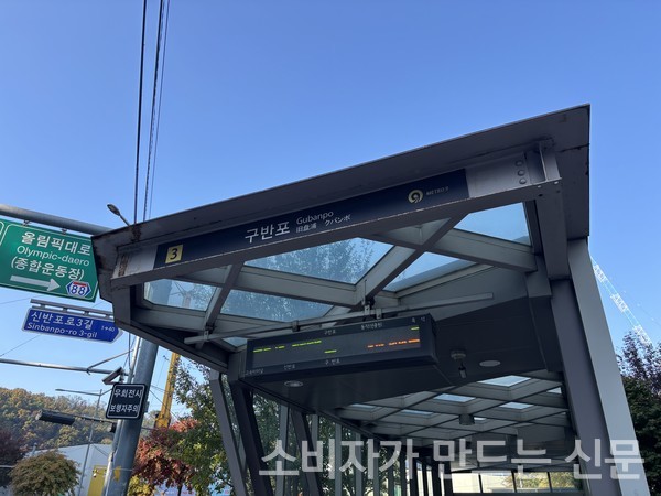 ▲9호선 구반포역 3번 출구