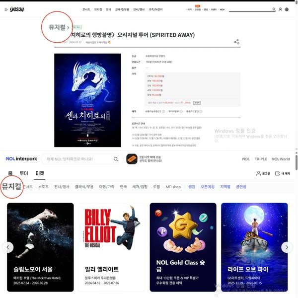 예매 플랫폼 'NOL티켓'과 '예스24티켓'에서 뮤지컬로 범주화된 공연들. 사진=각 사 홈페이지 갈무리 