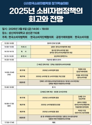 한국소비자법학회, '2026년 한국소비자법학회 춘계학술대회' 개최 - 뉴스 썸네일 이미지