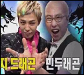 지드래곤과 박명수