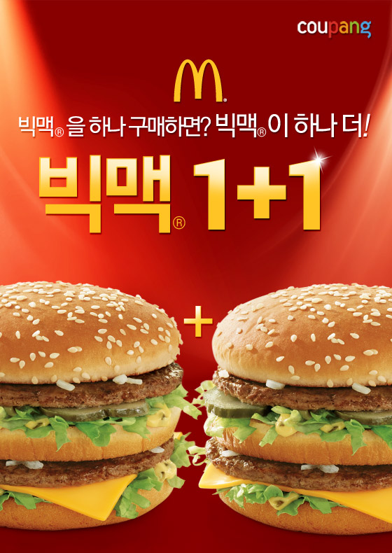 [쿠팡 사진자료] 빅맥 1+1 행사.jpg
