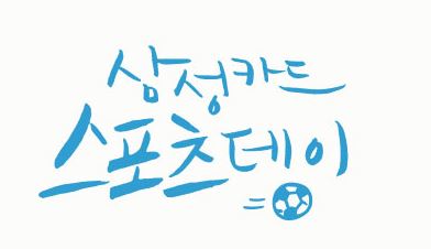 삼성카드 스포츠데이 이미지.JPG