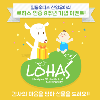 [일동후디스 사진]산양분유 로하스8주년 기념 이벤트.png
