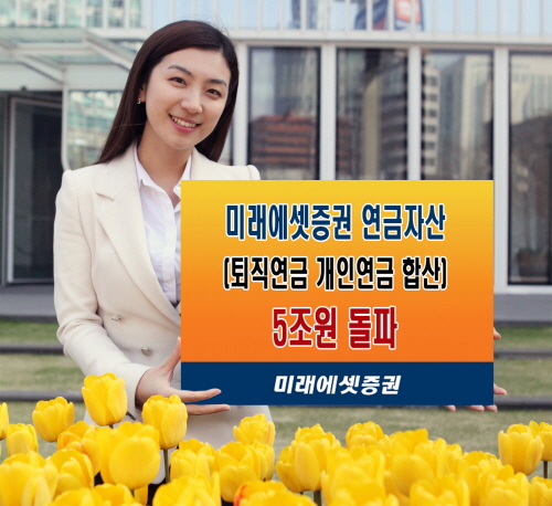 크기변환_연금자산 5조원 돌파.jpg