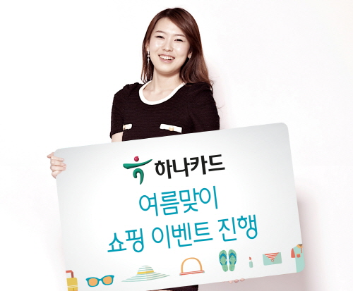 크기변환_[보도자료_사진2] 하나카드, 여름맞이 쇼핑 이벤트 진행.jpg