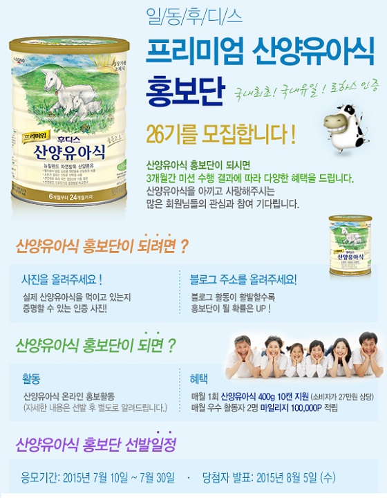 [일동후디스 사진]산양유아식 홍보단모집 이미지.jpg