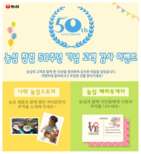 농심 50주년 고객감사이벤트.jpg