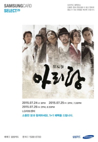 크기변환_삼성카드 셀렉트 29_뮤지컬 아리랑.JPG