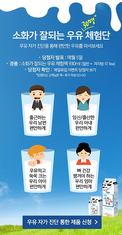 사진1_’매일 소화가 잘되는 우유’ 체험단 이벤트 응모페이지.jpg