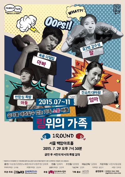 오비맥주 패밀리토크 '링 위의 가족' 연극 이미지.jpg