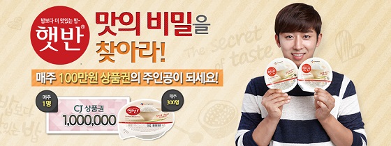 CJ제일제당_햇반 맛의 비밀을 찾아라 이벤트 배너.jpg