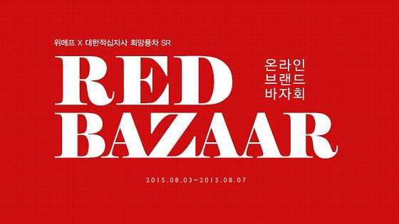 레드바자 이미지.JPG