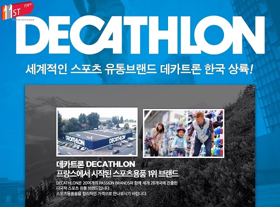 150824 11번가 보도자료 이미지 (데카트론 단독 입점).jpg