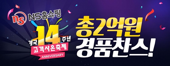 20150831 NS홈쇼핑_개국 14주년 고객 사은축제 ‘총 2억 원 경품 찬스’.JPG