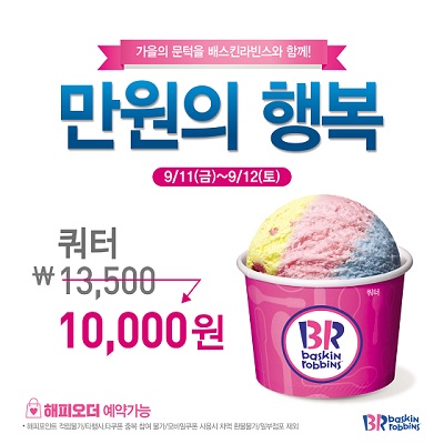 배스킨라빈스_만원의 행복 프로모션.jpg