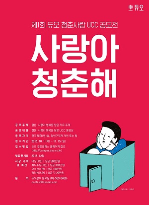 제1회 듀오 청춘사랑 UCC 공모전 포스터 이미지.jpg