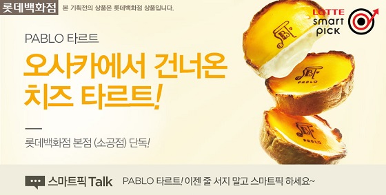 [첨부사진] 스마트픽 파블로(PABLO) 타르트 기획전.jpg