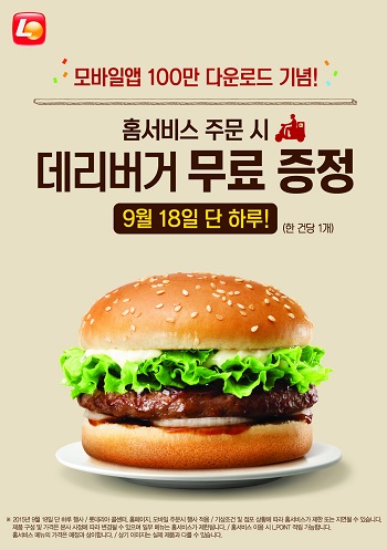 [이미지]롯데리아, 홈서비스 주문시 데리버거 무료증정.jpg