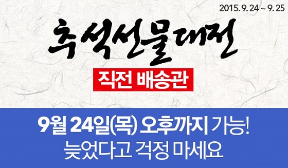 0923_추석 배송 서비스 '직전배송관'.jpg