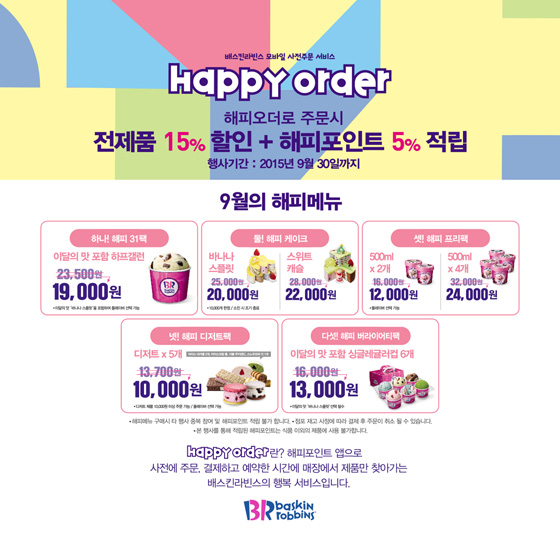 배스킨라빈스_9월 해피오더 프로모션2.jpg