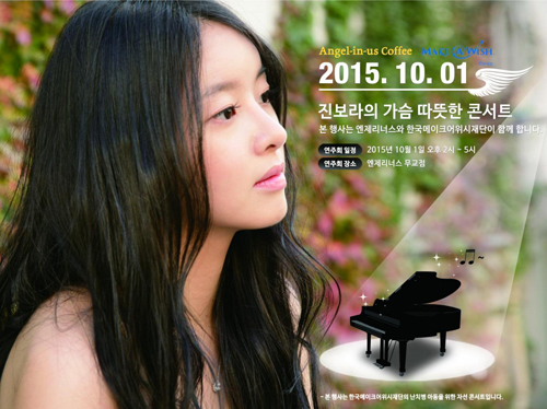 [이미지] 엔제리너스커피_진보라의 따뜻한 콘서트.jpg