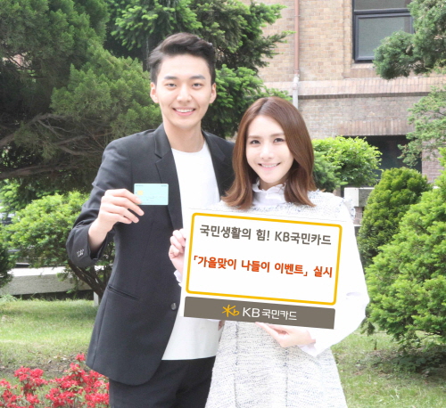 크기변환_[사진자료] KB국민카드, 가을맞이 나들이 이벤트 실시(151005).jpg