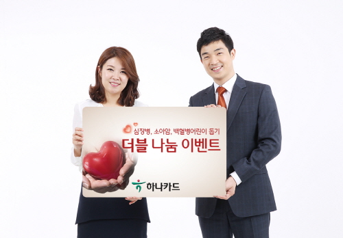 크기변환_[사진]하나카드, 더블나눔 이벤트 1.jpg