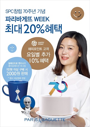 [이미지자료]  파리바게뜨, 창립 70주년 기념 ‘파리바게뜨 Week’ 개최.jpg